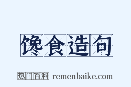 馋食造句是什么意思的图片